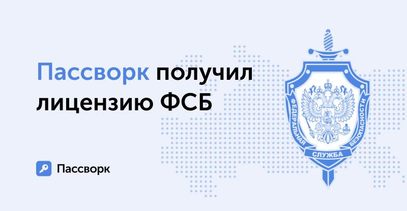 Пассворк теперь имеет официальное разрешение ФСБ на работу