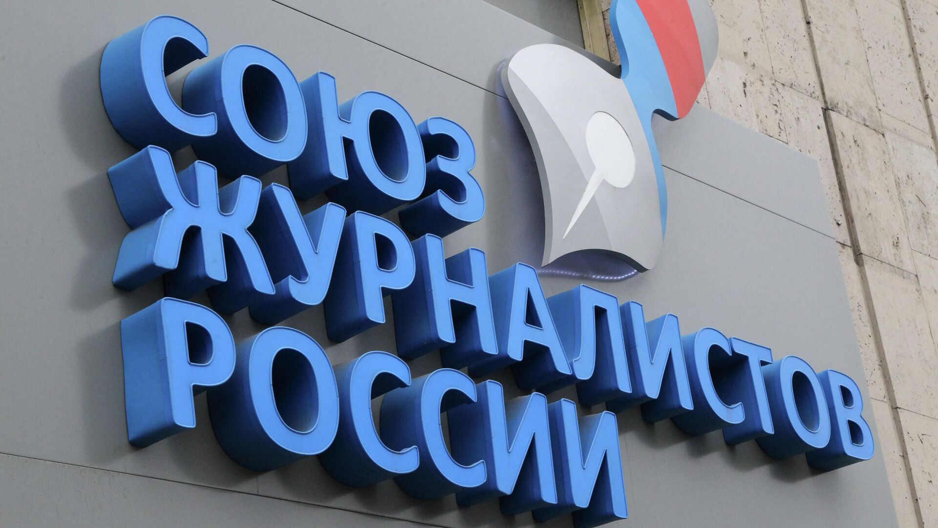 Киев наложил санкции на Союз журналистов России